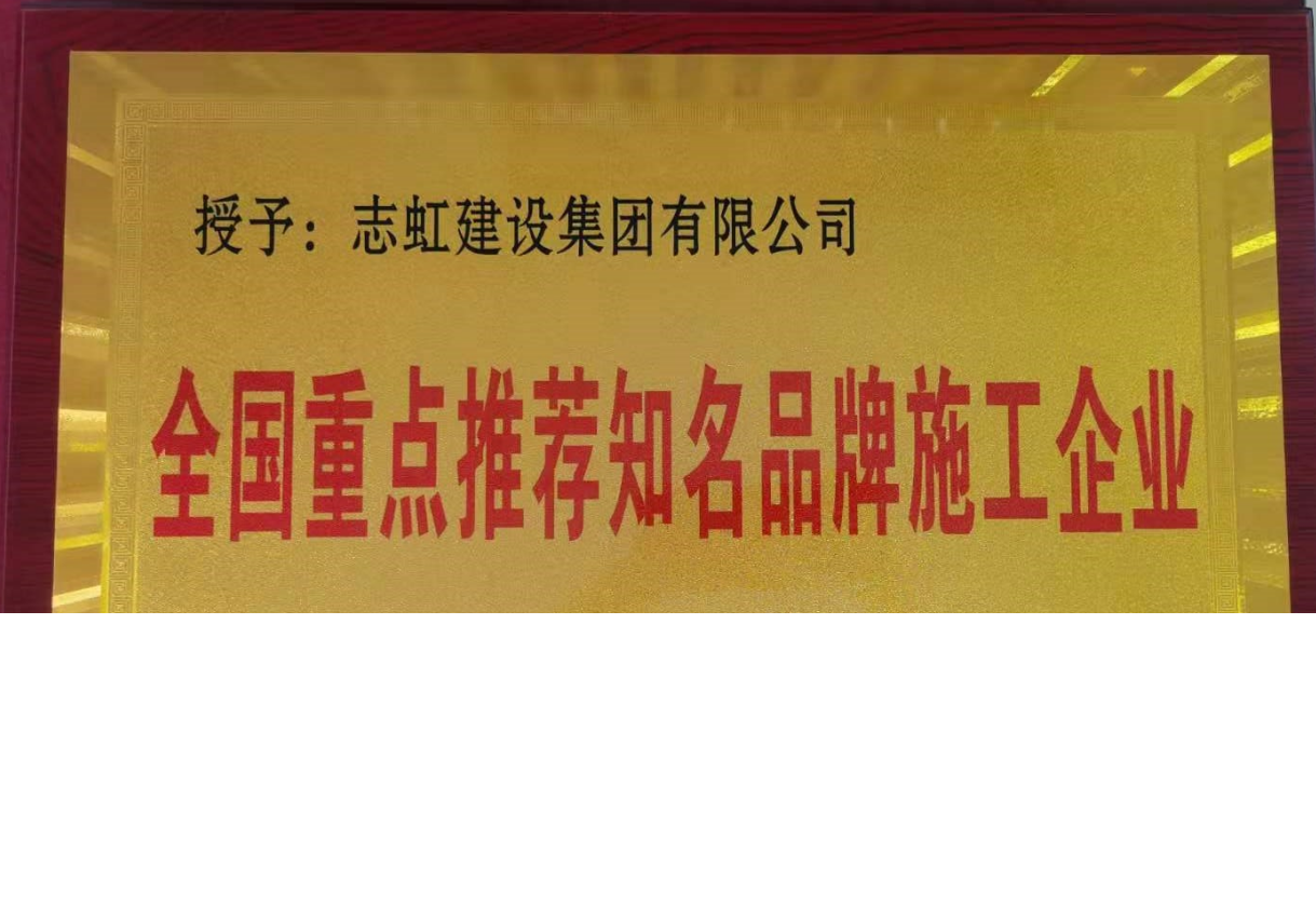 全国重点推荐知名品牌施工企业