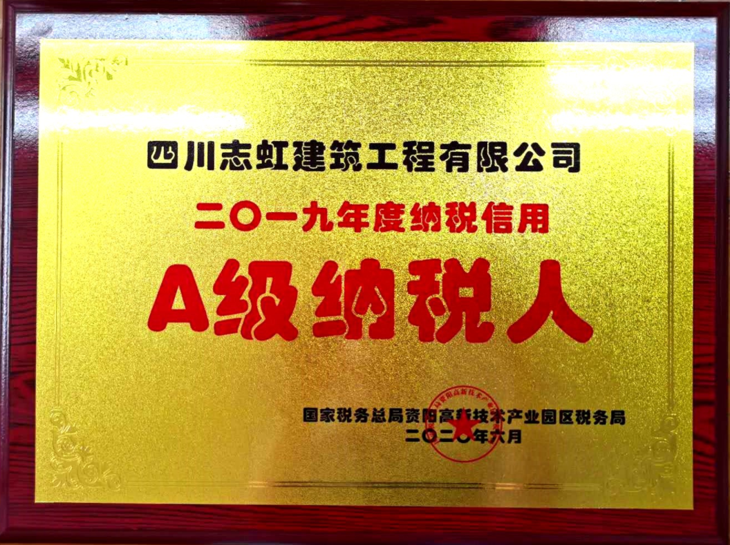 2019年纳税信用A级纳税人