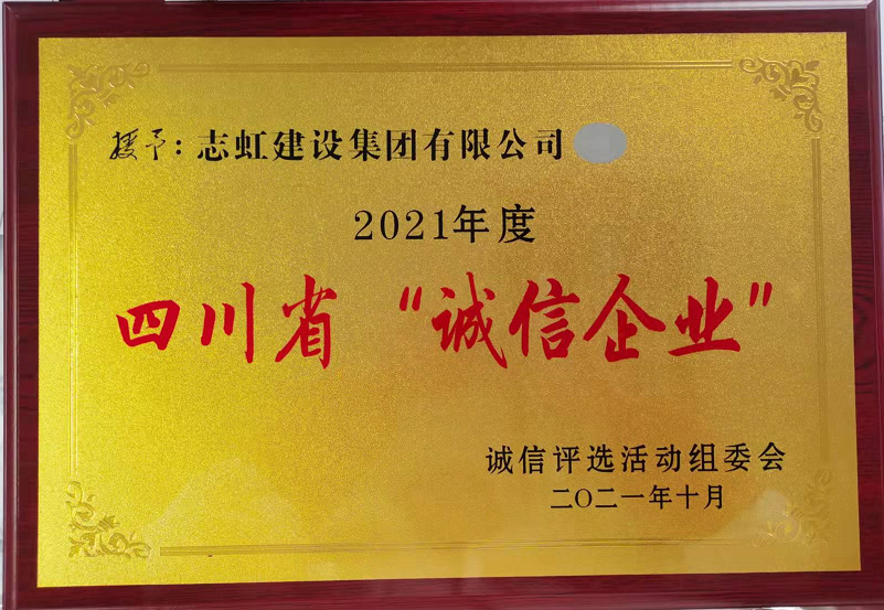 2021年度四川省诚信企业