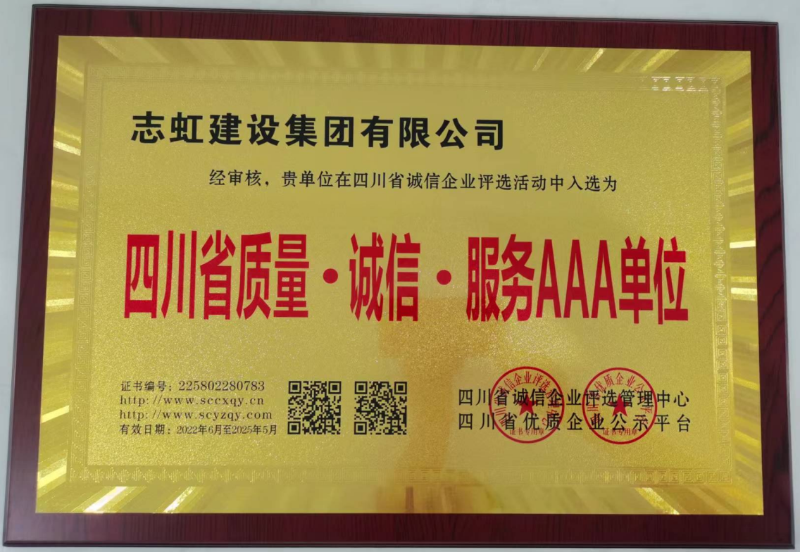 四川省质量·诚信·服务AAA单位