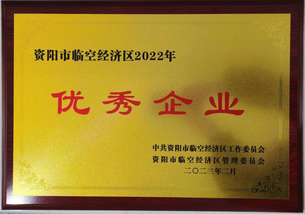 2022年优秀企业