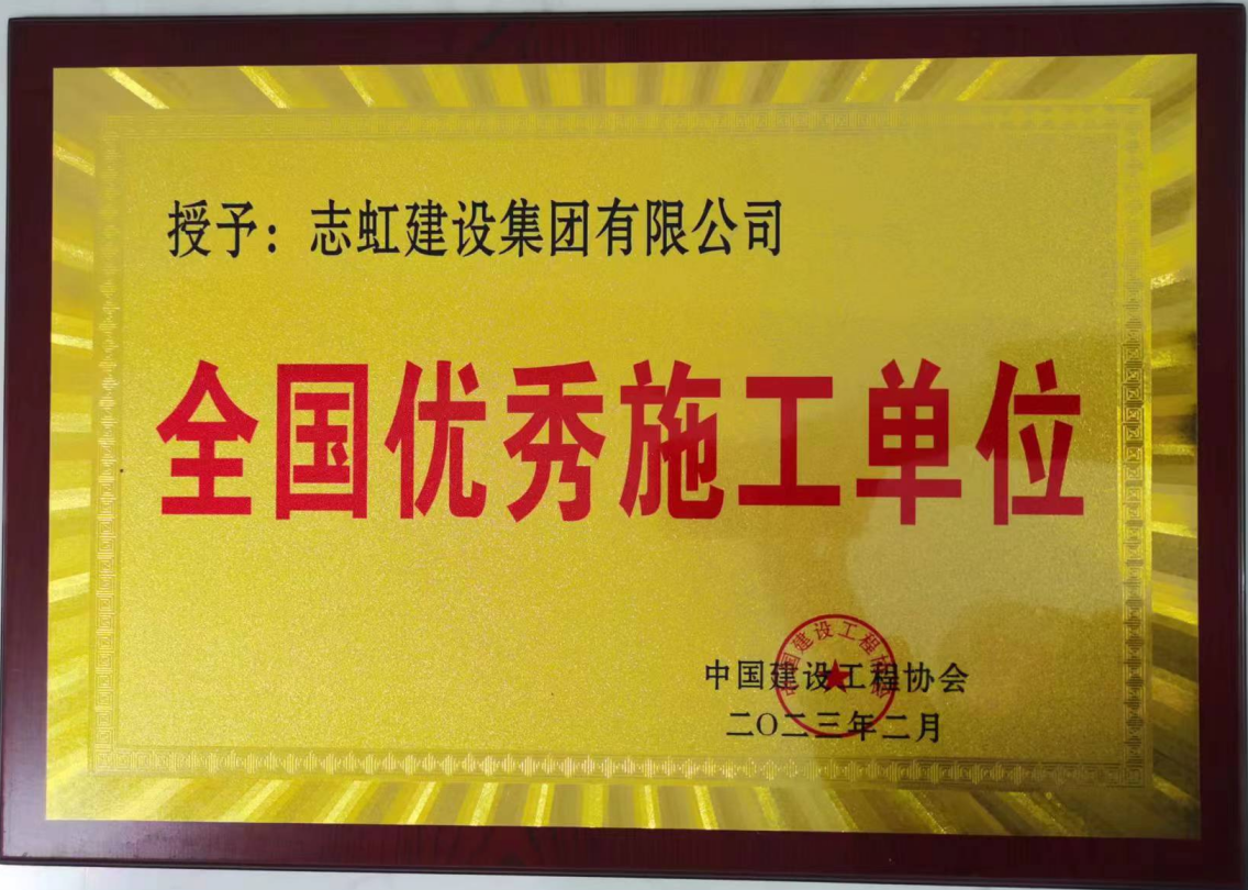 2023年全国优秀施工单位(图1)