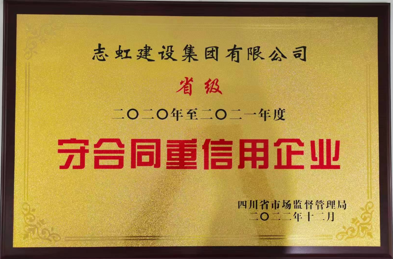 2020年-2021年度省级守合同重信用企业