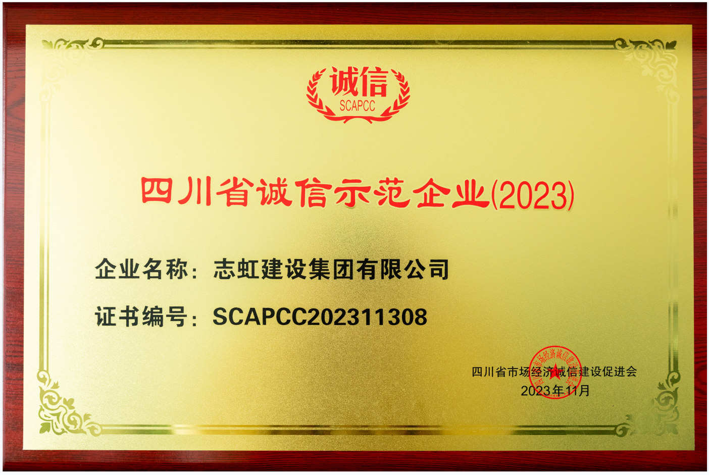 四川省诚信示范企业（2023）(图1)