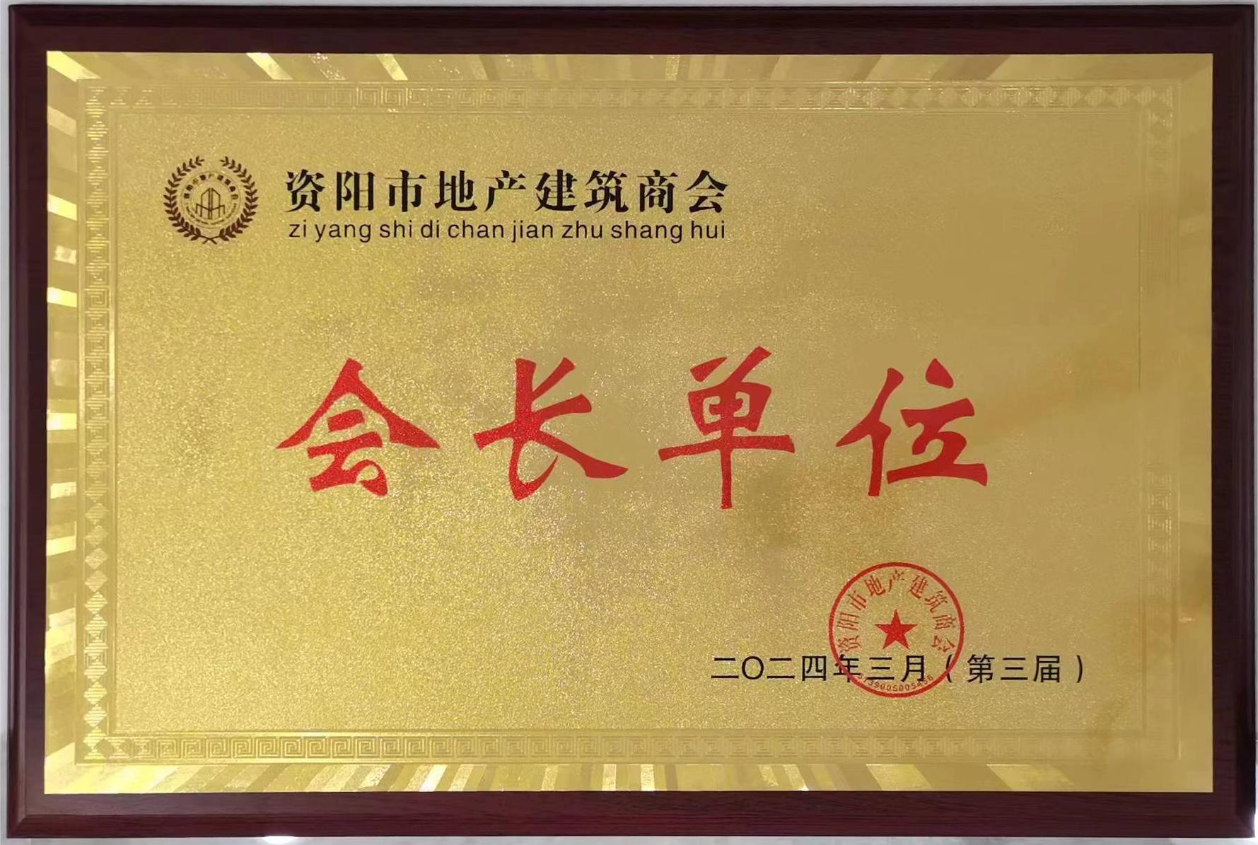 资阳市地产建筑商会会长单位