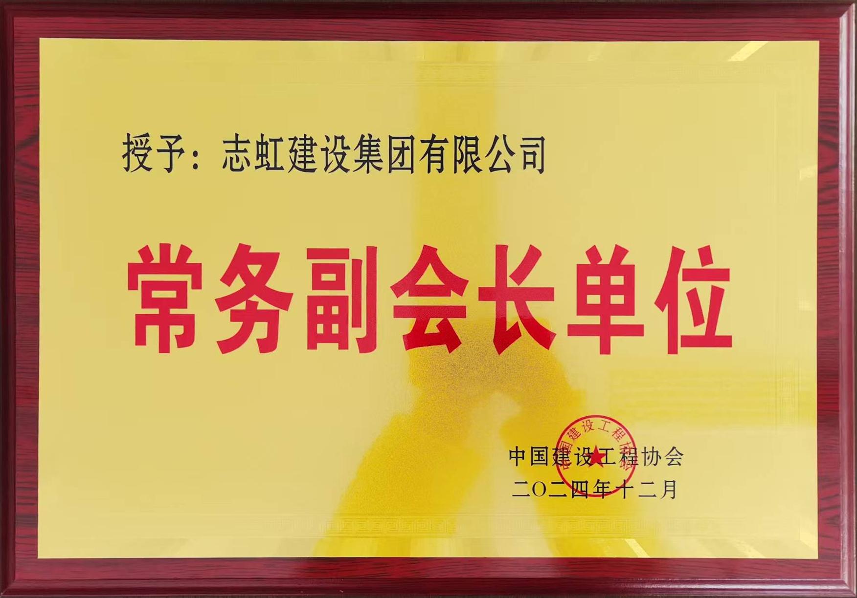 中国建设工程协会常务副会长单位