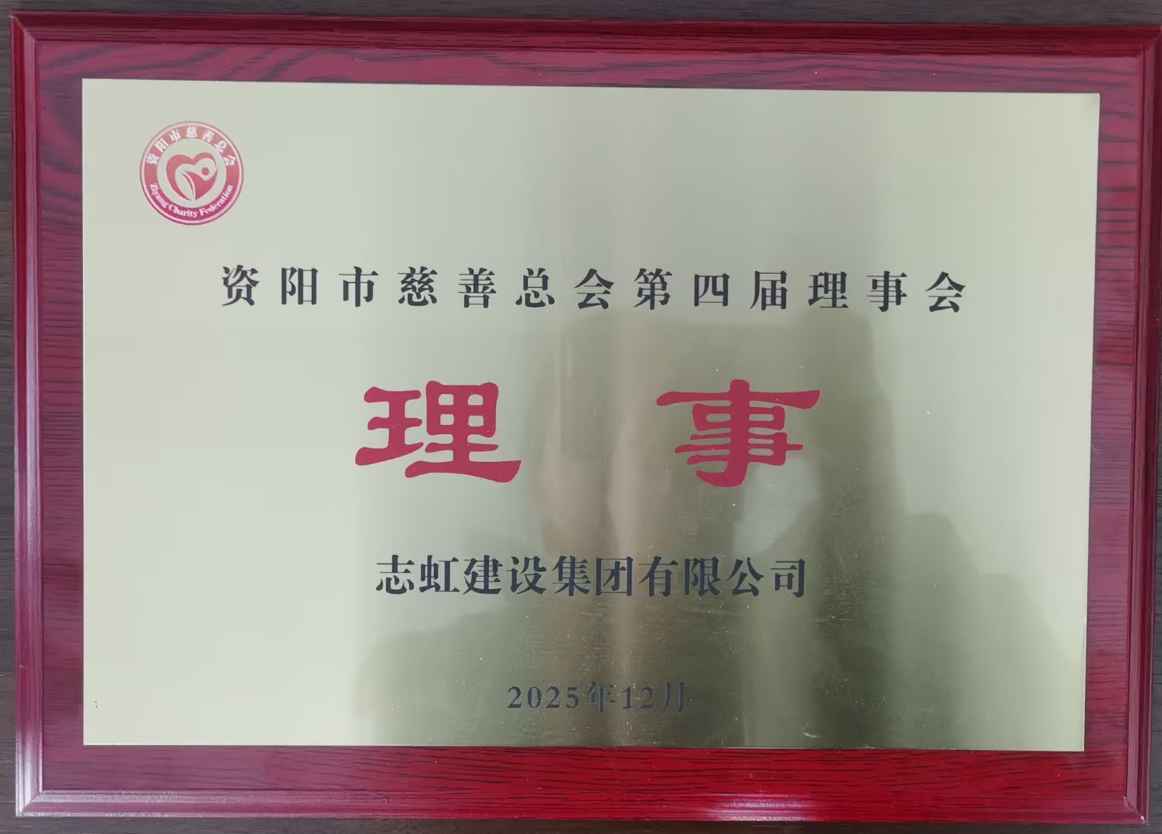 资阳市慈善总会第四届理事会理事(图1)