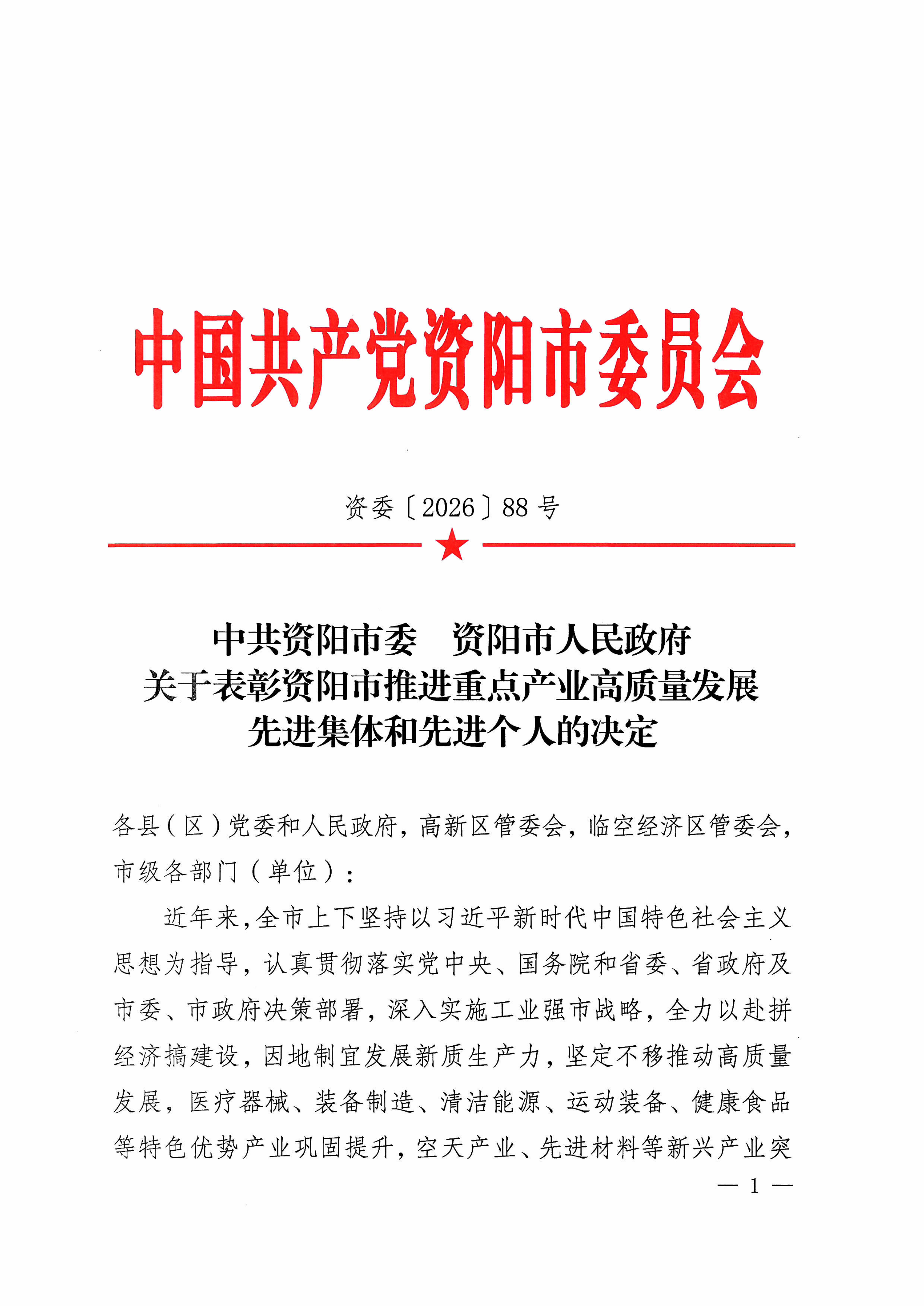 资阳市推进重点产业高质量发展先进集体和先进个人拟表彰对象名单(图1)
