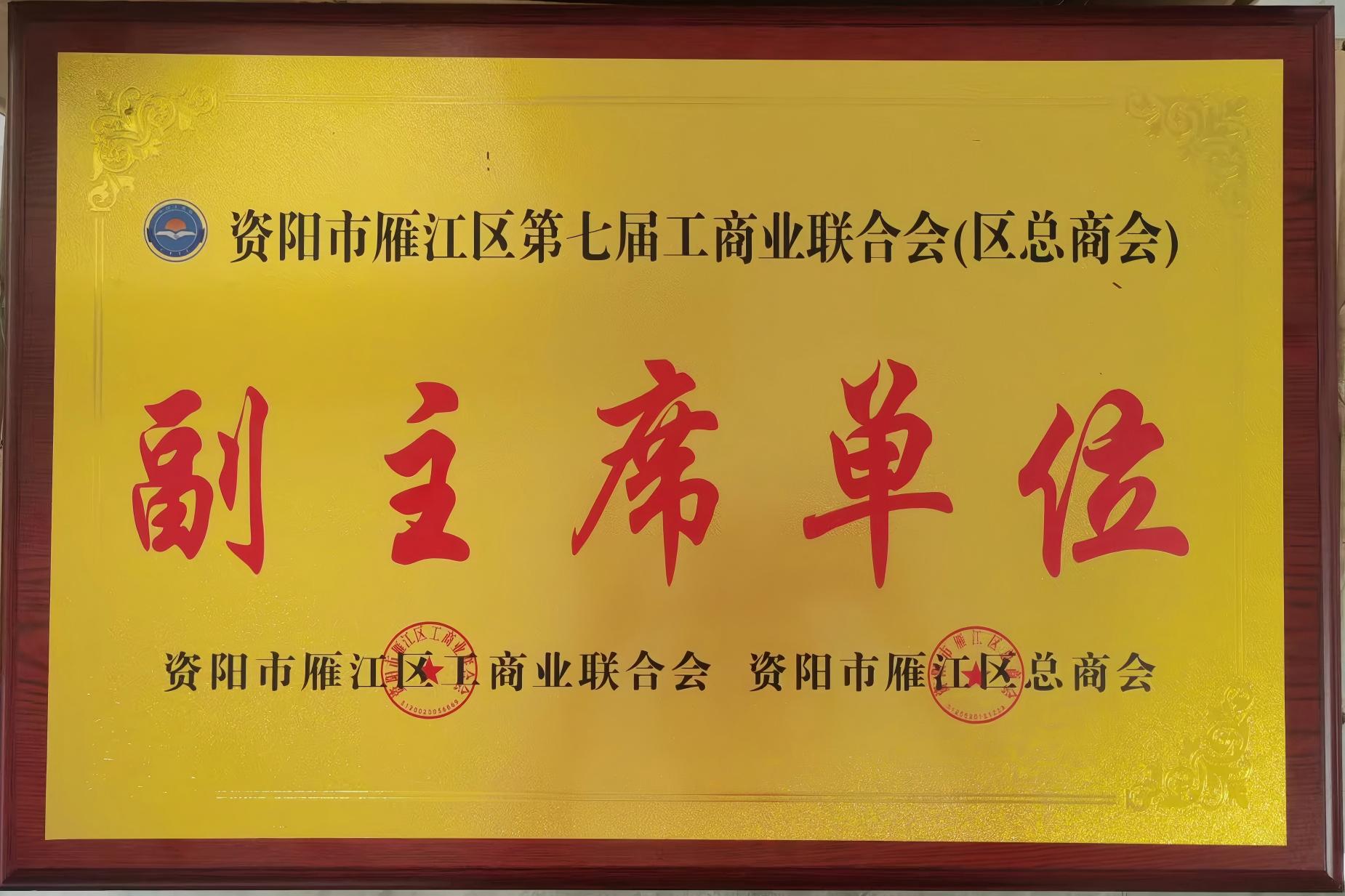 资阳市雁江区第七届工商业联合会副主席单位